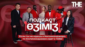 Картинка для статьи Чего вы могли не знать о «Килиманджаро»? Большой подкаст с настоящими шоуменами